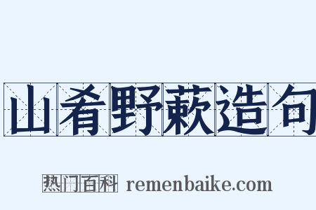 山肴野蔌造句是什么意思的图片